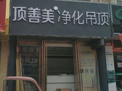 頂善美凈化吊頂安徽六安專(zhuān)賣(mài)店