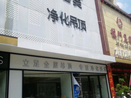 頂善美凈化吊頂安徽宿州專(zhuān)賣(mài)店