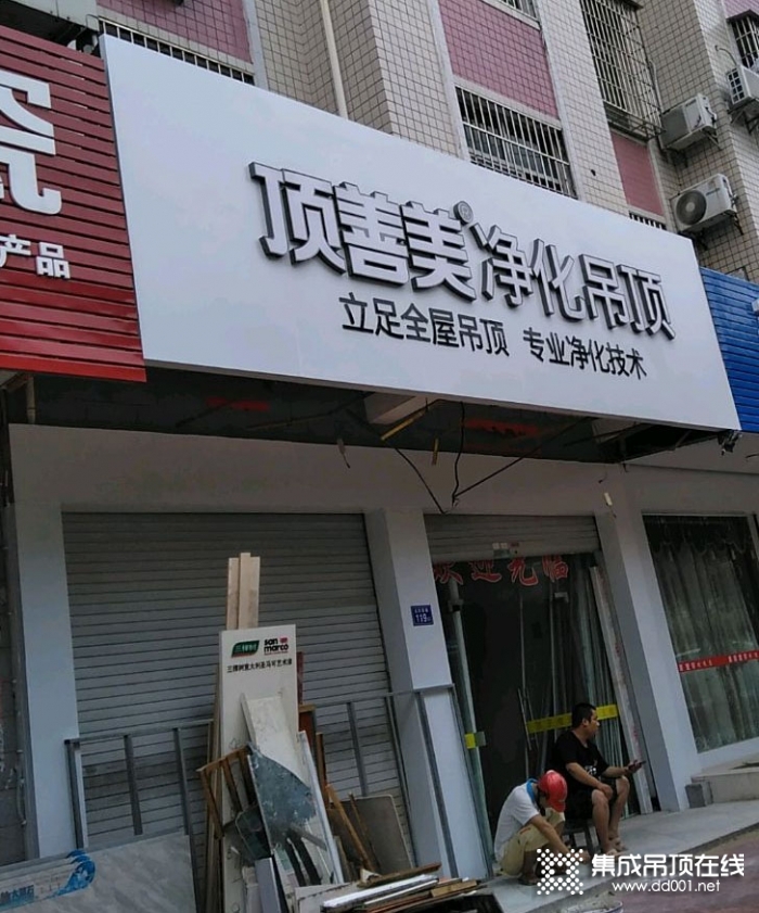 頂善美凈化吊頂福建連城縣專賣店