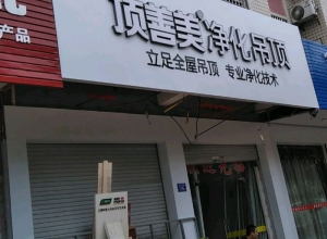 頂善美凈化吊頂福建連城縣專賣店