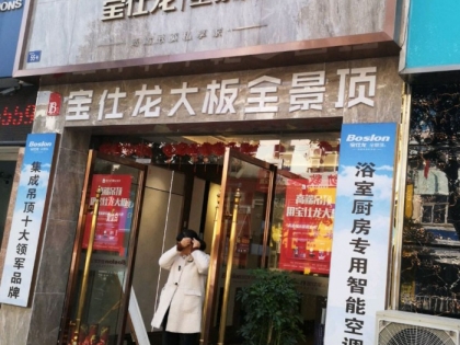 寶仕龍大板吊頂安徽黃山專賣店