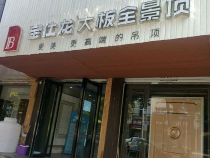 寶仕龍大板全景頂安徽亳州專賣店