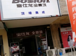 寶仕龍大板全景頂安徽六安專賣店