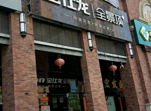 寶仕龍大板全景頂福建泉州專賣店