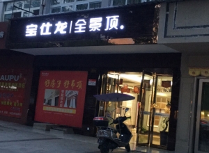 寶仕龍大板全景頂浙江仙居專賣店