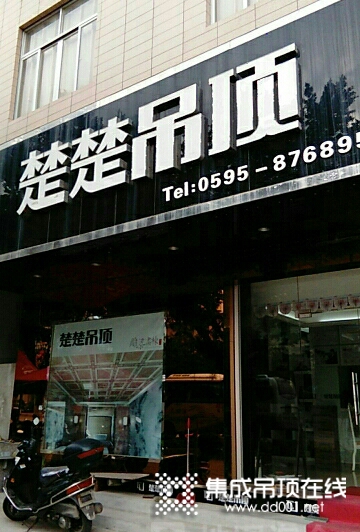 楚楚吊頂福建惠安縣專賣店