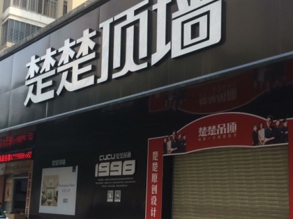 楚楚頂墻福建南安專(zhuān)賣(mài)店