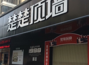 楚楚頂墻福建南安專(zhuān)賣(mài)店