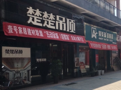 楚楚吊頂江西吉安縣專賣店