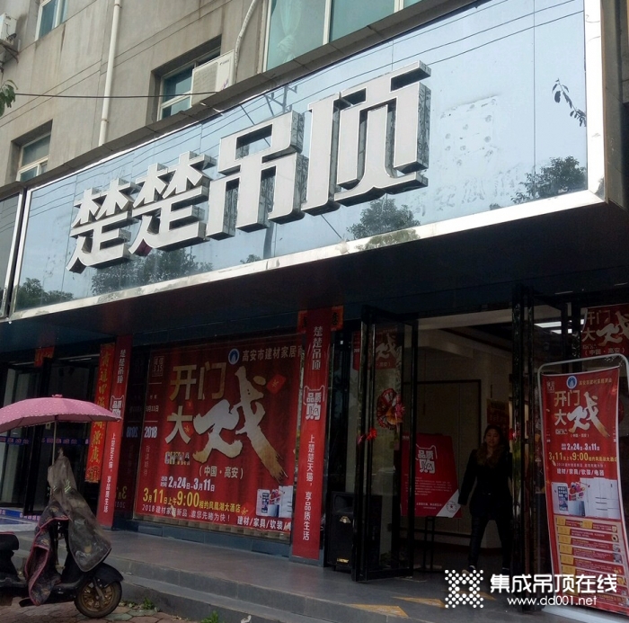 楚楚吊頂江西高安專賣店