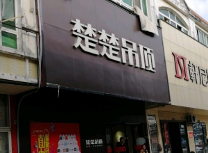 楚楚吊頂江西景德鎮(zhèn)專賣店 (996播放)