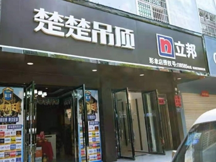 楚楚吊頂江西蓮花縣專賣店