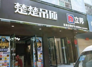 楚楚吊頂江西蓮花縣專賣店 (3905播放)