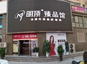 明頂集成吊頂河南三門(mén)峽專賣店