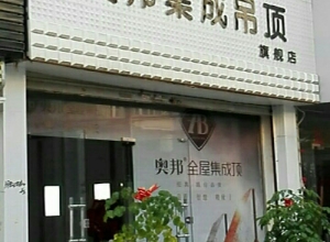 奧邦全屋集成頂安徽太和縣專賣店