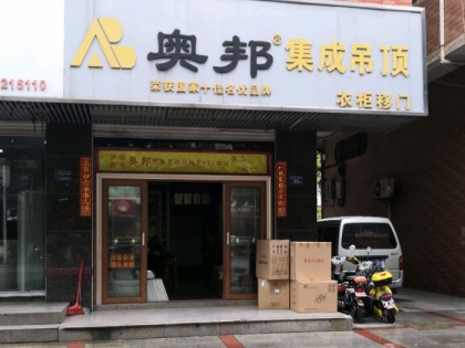 奧邦全屋集成頂福建晉江專賣店