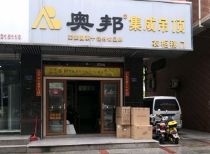 奧邦全屋集成頂福建晉江專賣店