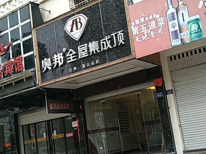 奧邦全屋集成頂福建寧德專賣店