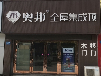 奧邦全屋集成頂江蘇南通專賣店