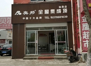 奧邦全屋集成頂江蘇如皋專賣店