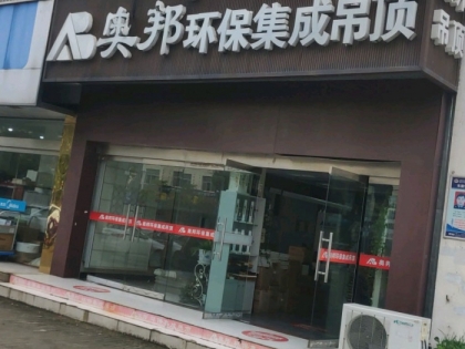 奧邦全屋集成頂江蘇揚(yáng)州專賣店