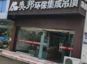 奧邦全屋集成頂江蘇揚州專賣店