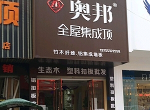 奧邦全屋集成頂江西上饒專賣店