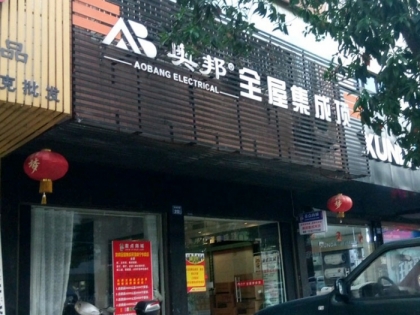 奧邦全屋集成頂湖南常寧專賣店