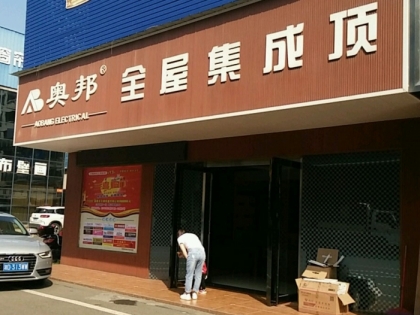 奧邦全屋集成頂湖南衡陽專賣店