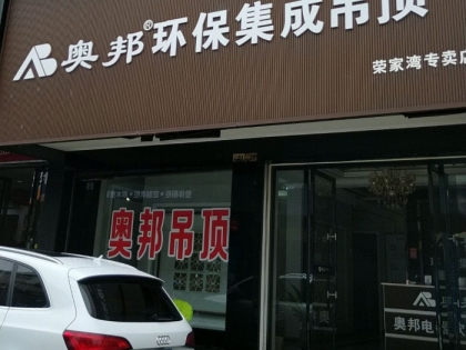 奧邦全屋集成頂湖南岳陽縣專賣店