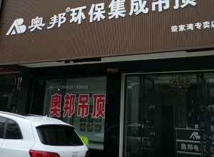 奧邦全屋集成頂湖南岳陽縣專賣店