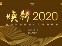 “煥新2020”暨今頂全國核心代理商年會圓滿落幕