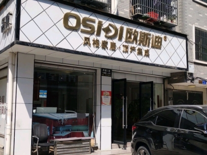 歐斯迪集成吊頂浙江義烏專賣店