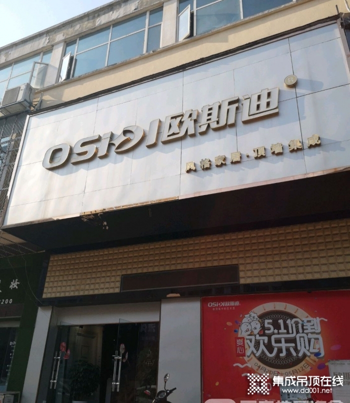 歐斯迪集成吊頂江西宜春專賣店