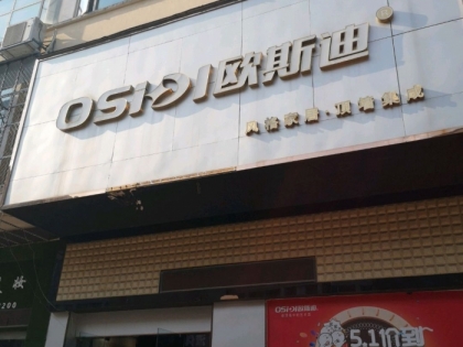 歐斯迪集成吊頂江西宜春專賣店