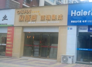 歐斯迪集成吊頂江西奉新縣專賣店