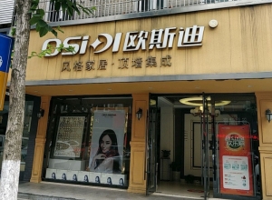 歐斯迪集成吊頂江蘇江陰專賣店