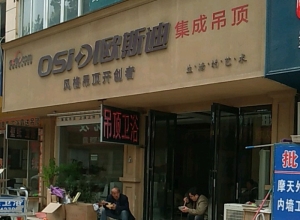 歐斯迪集成吊頂河南周口專賣(mài)店 (432播放)