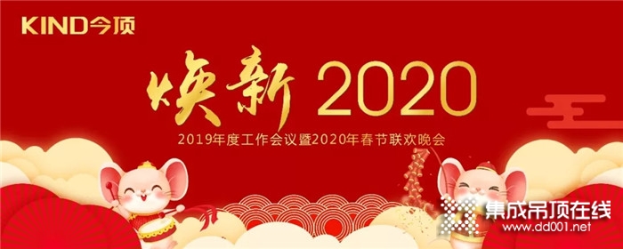 “煥新2020”今頂集成吊頂年度工作會議暨鼠年春晚落幕！