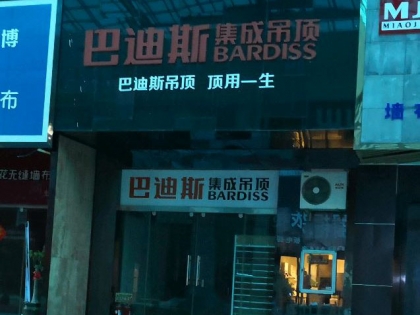 巴迪斯精工頂墻福建福清專賣店