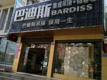 巴迪斯精工頂墻福建龍海專賣店