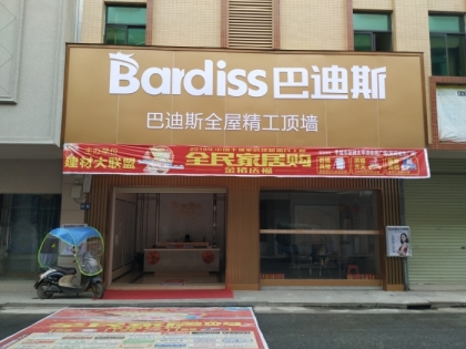 巴迪斯精工頂墻江西豐城專賣店