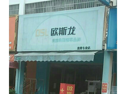 歐斯龍集成吊頂廣西貴港專賣店