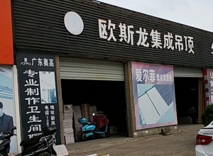 歐斯龍集成吊頂浙江衢州專賣店