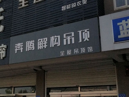 奔騰解構(gòu)吊頂山東昌邑專賣(mài)店