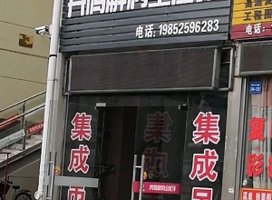 奔騰解構(gòu)吊頂江蘇淮安專賣店