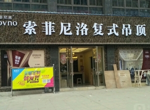 索菲尼洛復式吊頂貴州納雍縣專賣店