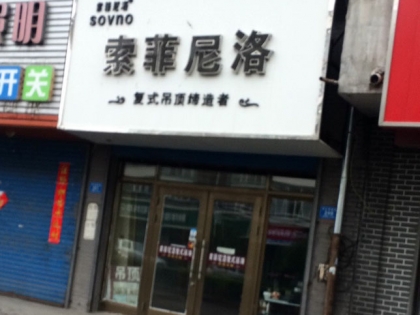 索菲尼洛復式吊頂黑龍江寧安專賣店