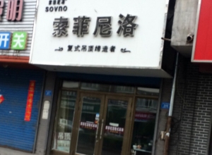 索菲尼洛復式吊頂黑龍江寧安專賣店