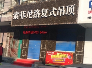 索菲尼洛復式吊頂黑龍江牡丹江專賣店